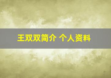 王双双简介 个人资料